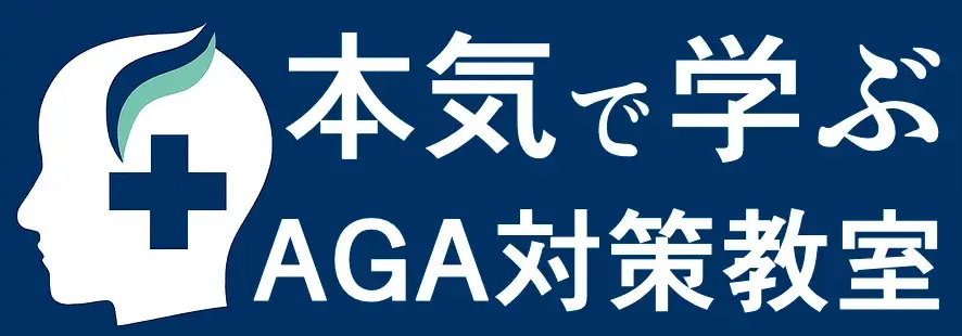本気で学ぶAGA対策教室
